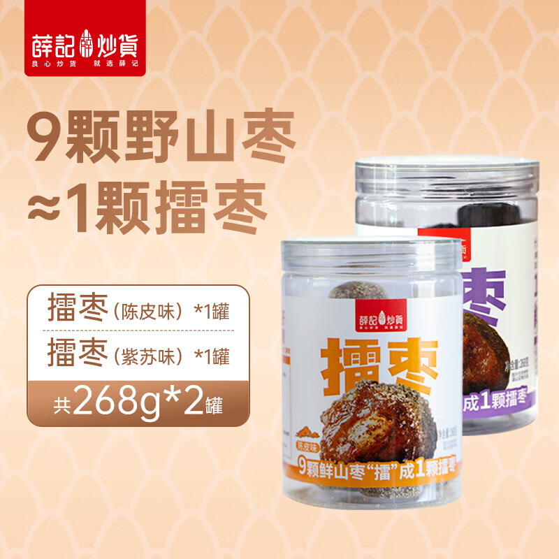 薛記炒貨紫蘇陳皮味擂棗268g*2袋野山南酸棗粒酸棗糕休閑零食罐裝 [組合]陳皮味擂棗*1罐+紫蘇
