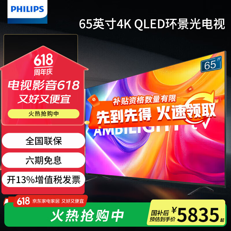 飞利浦（PHILIPS）65英寸4K智慧护眼全面屏 QLED纳米量子点 环景光144Hz 4+64G MEMC防抖液晶平板电视机65PQF8580/T3 65英寸 6大护眼技术