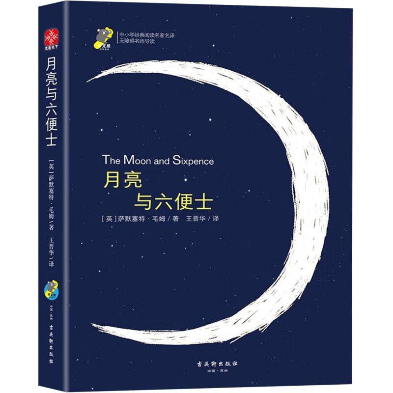 月亮与六便士(无障碍名师导读)/中小学经典阅读名家名译
