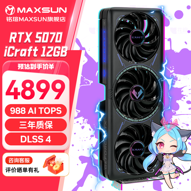 铭瑄RTX 5070 瑷珈 iCraft 电竞之心 turbo 12G显示卡 电竞3A大作 AI模型渲染 绘图建模2K RTX 5070 iCraft OC12G
