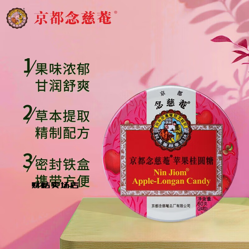 京都念慈菴润喉糖60g/盒 进口薄荷枇杷糖护嗓草本糖果含片 [2.5g*24粒]苹果桂圆糖
