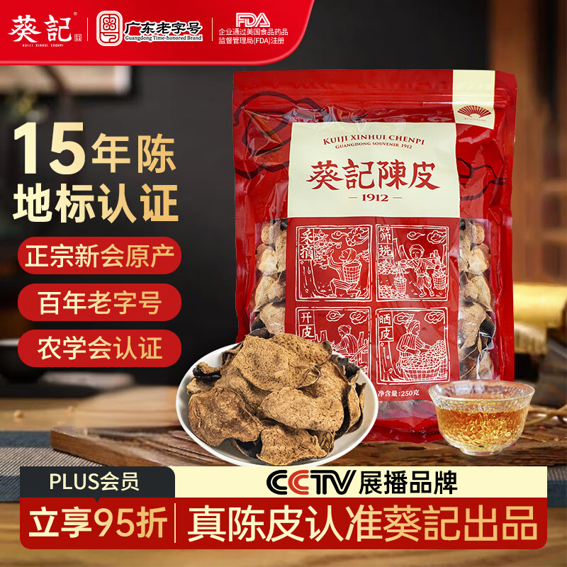 葵记十五年新会陈皮单片皮碎250克袋装广东干泡茶正宗新会特产经典款