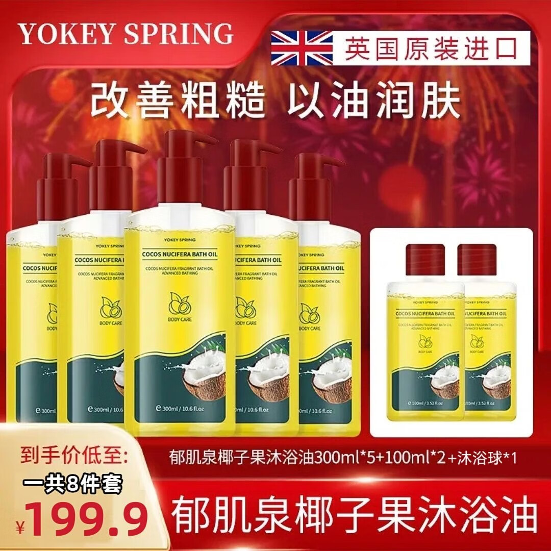 YOKEY SPRING 郁肌泉【英国原装】郁肌泉椰子沐浴油改善粗糙以油润肤除螨沐浴球去鸡皮 300ml*5+100ml*2【送沐浴球】