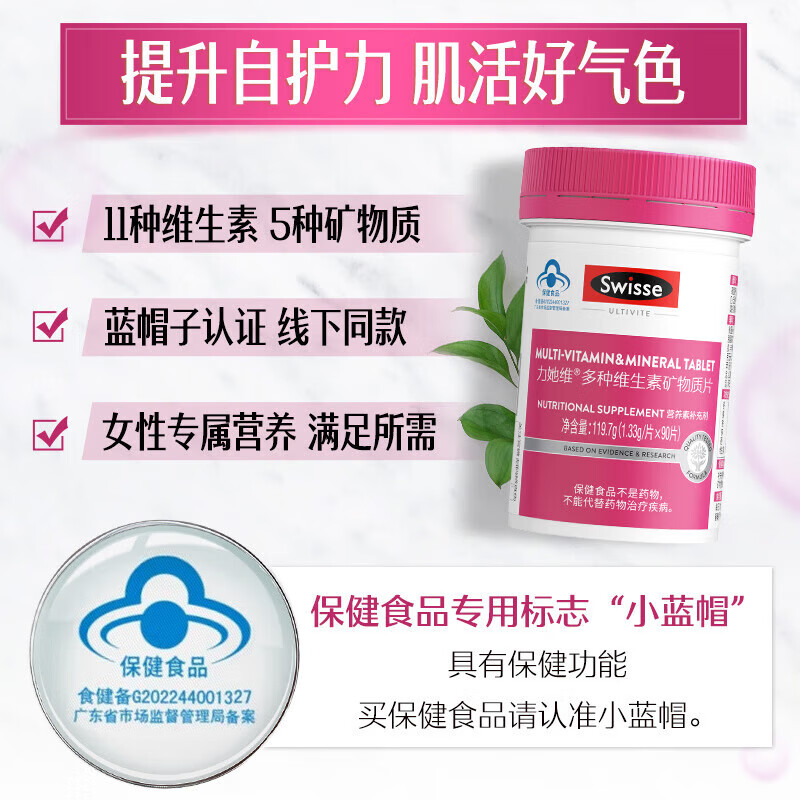 Swisse斯维诗 多种维生素矿物质片 蓝帽认证「联盟专享」 【女士复合维生素】1.33g/片*90片*1瓶