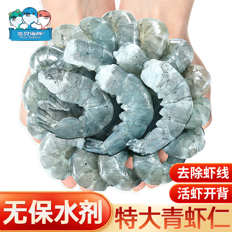 三只海豚0添加保水剂青虾仁净重1.5斤  90-120只 活剥开背去虾线生鲜虾类