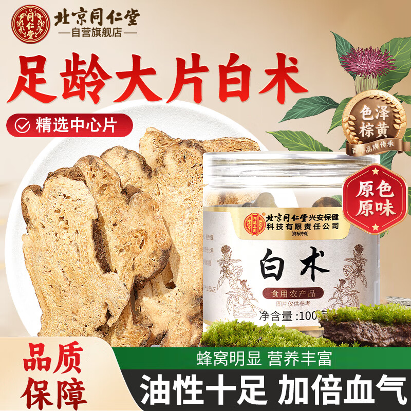 同仁堂（TRT）白术精选正宗白术中药材可炒白术片自磨粉于术冬白术饮茶100g