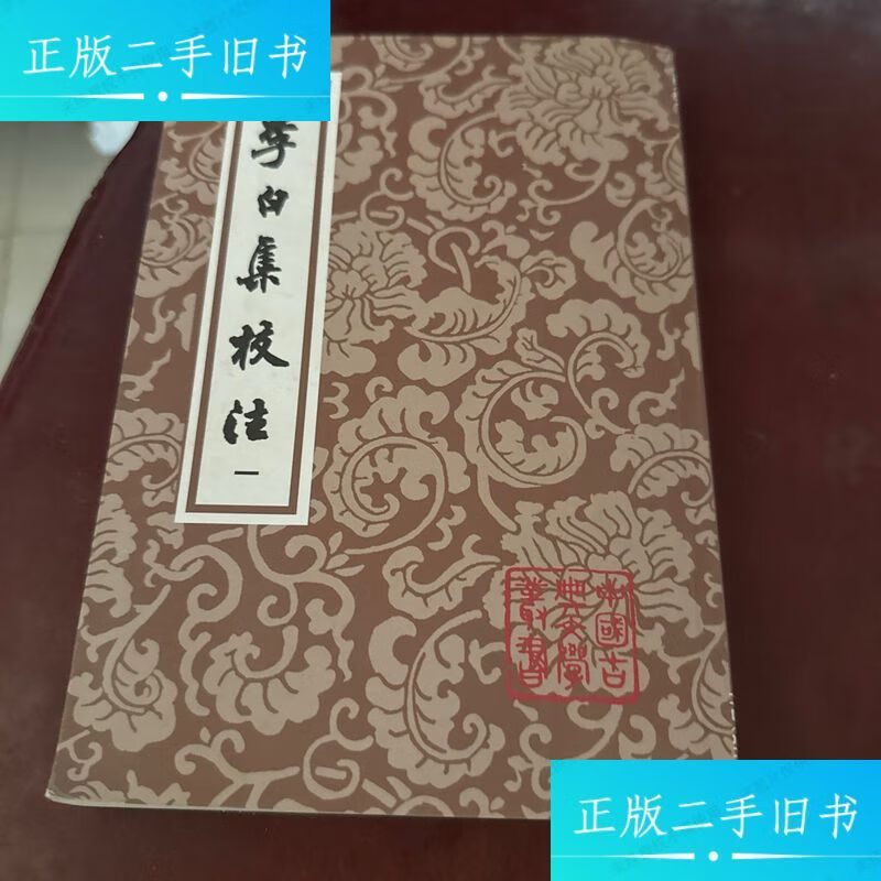 李白集校注(全四冊) /瞿蜕园 朱金城 上海古籍出版社