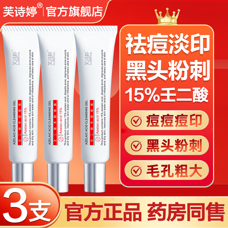 芙诗婷壬二酸15%凝胶乳膏祛痘淡化痘印清洁黑头闭口粉刺油痘肌凝露软膏 3支【15%壬二酸】周期装
