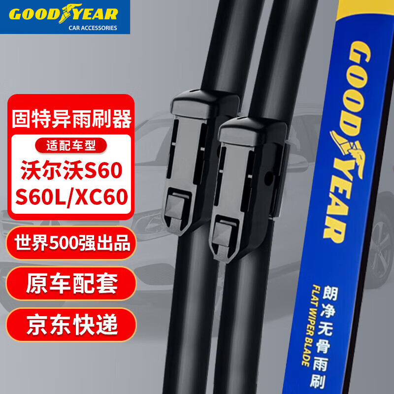 固特异朗净雨刷器/雨刮器/雨刮片 沃尔沃S60L/XC60不带喷水孔原厂26/20