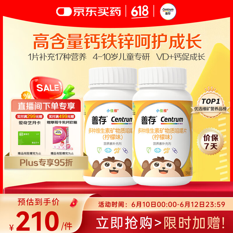 善存多种复合维生素儿童4-10岁维生素b族d3维e维c钙镁铁锌80片*2瓶