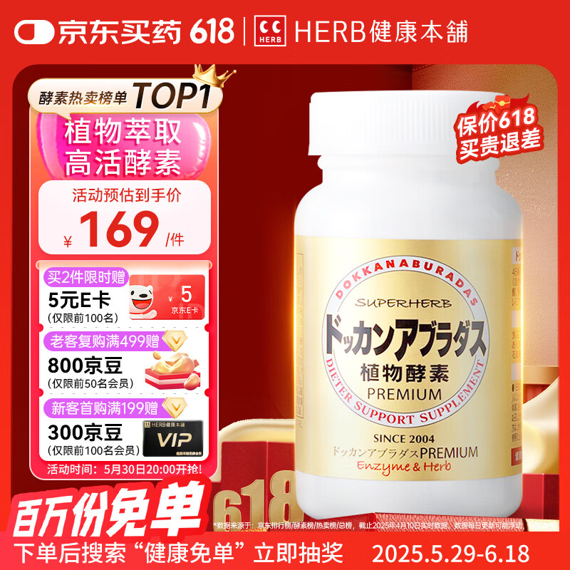 健康本铺（HERB）DOKKAN植物酵素片PREMIUM 180粒香槟金加强版 日本进口