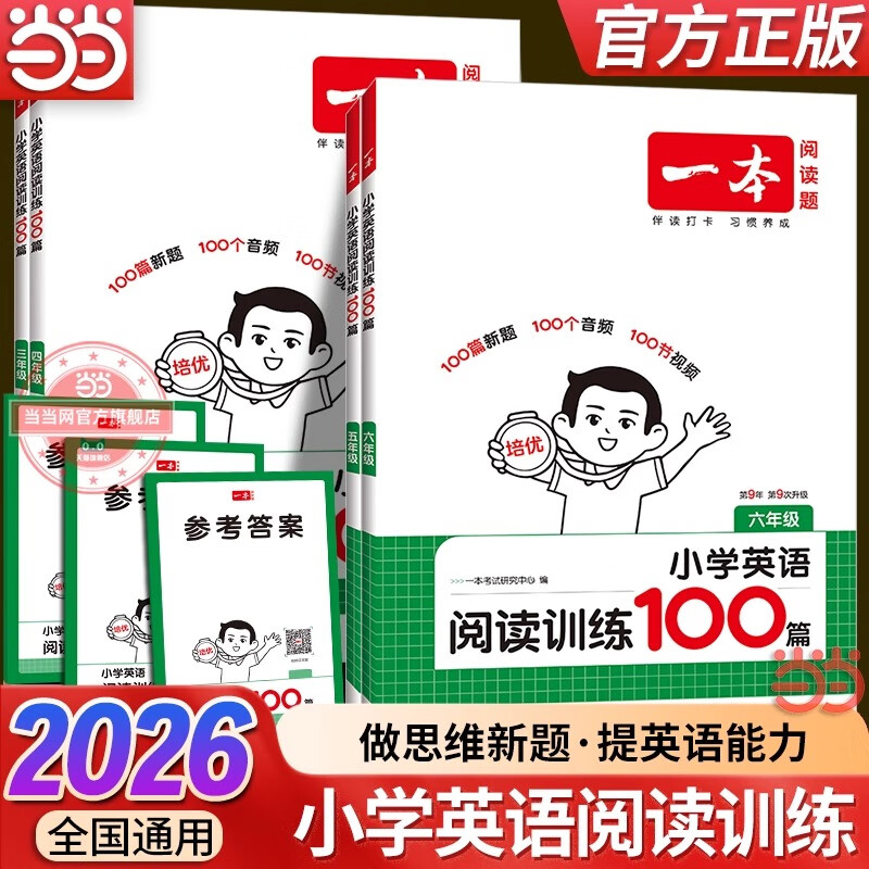 当当【2026新版】一本语文英语阅读100篇+同步强化真题80篇+听力阅读理解专项训练书题训练语文小学一二三年级四年级五年级六年级上册下册课外阅读书籍每日一练基础知识巩固 【2026】英语 | 阅读1
