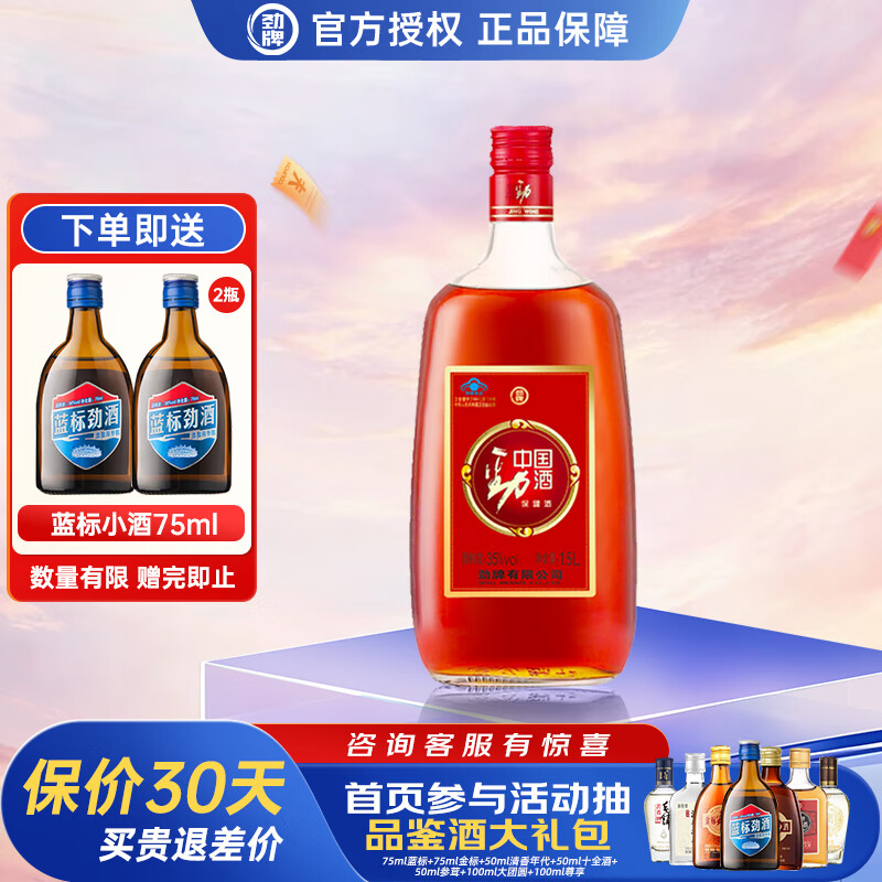 劲牌 劲酒 中国劲酒 养生酒 节日送礼 35度 1.5L 1瓶
