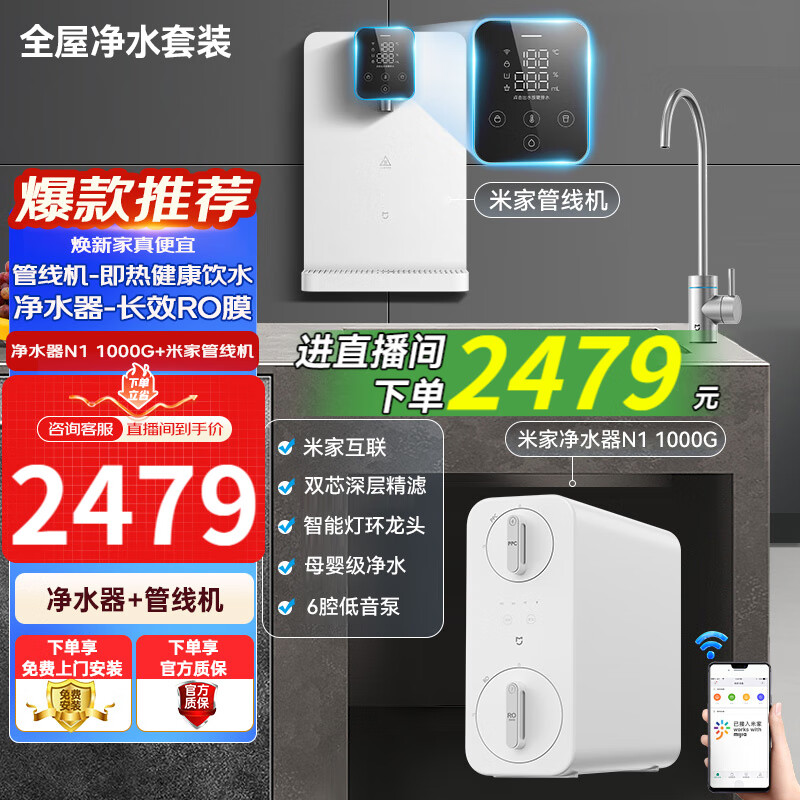 米家米家即热管线机 家用净水器伴侣 即热即饮 无级调温 无硅胶管无异味 净水器N1 1000G+管线机