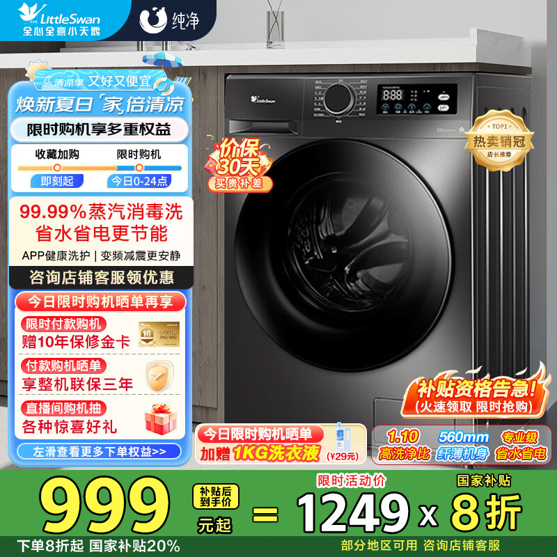 小天鹅（LittleSwan）滚筒洗衣机10KG全自动大容量变频 1.1洗净比蒸汽消毒洗内衣 智能WIFI  以旧换新国家补贴 TG100APUREPRO