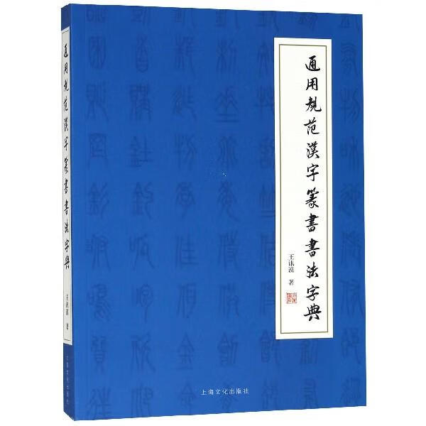 通用规范汉字篆书书法字典 王讯谟 著 上海文化出版社