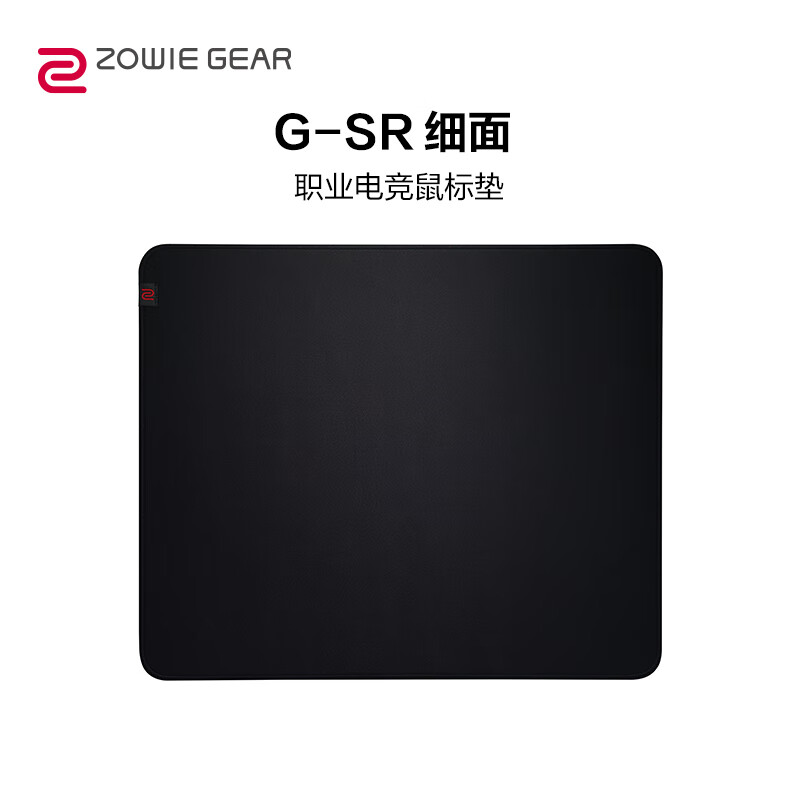 ZOWIE 卓威G-SR 细面鼠标垫 电竞鼠标垫 游戏鼠标垫 黑色鼠标垫大号 电竞桌垫gsr高性价比高么？