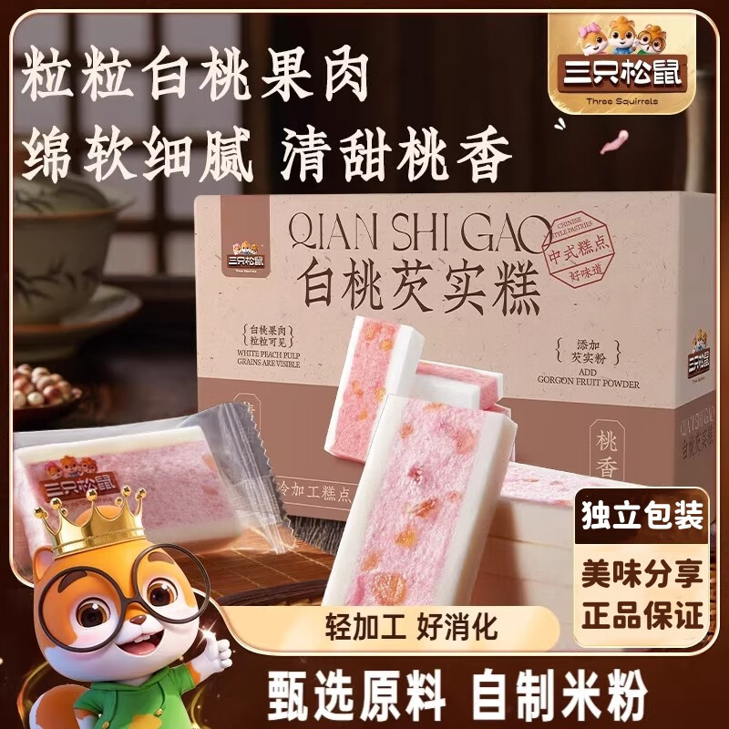 三只松鼠_白桃五黑芡实糕八珍糕点心零食品小吃中式营养健康早餐 白桃芡实糕约11包/300g*1盒