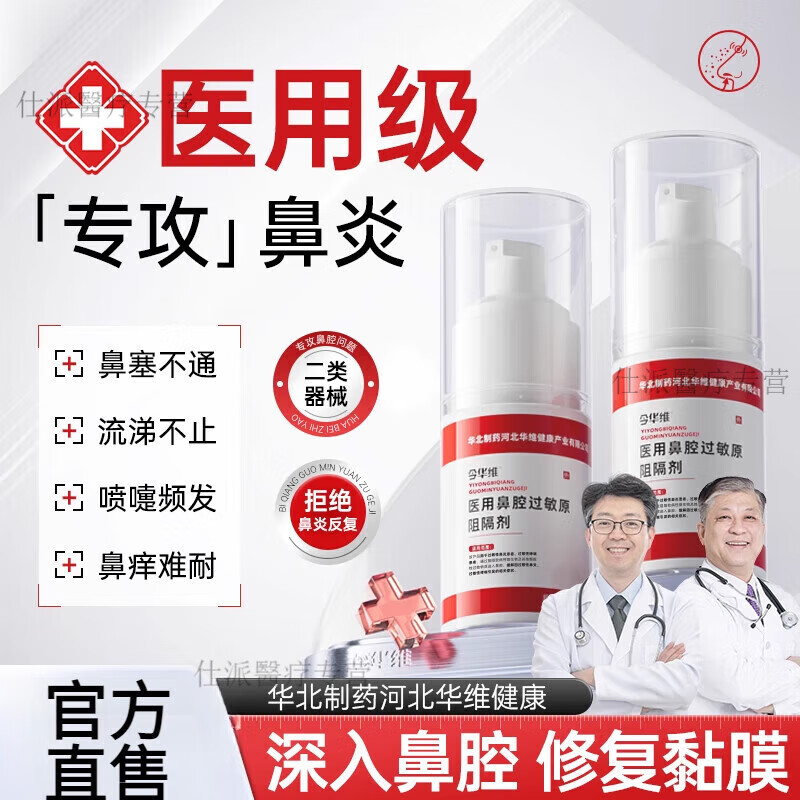 华北制药医用鼻腔过敏原阻隔剂过敏性鼻炎鼻塞鼻窦炎鼻痒 1瓶装