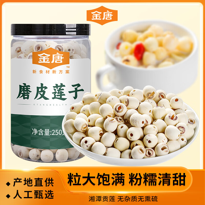 金唐莲子250g/罐 湘潭去芯磨皮白莲子 桂圆百合银耳羹煲汤食材