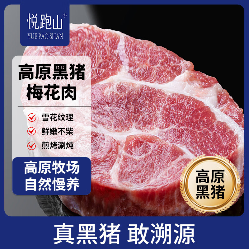 悦跑山 高金黑猪梅花肉薄片1斤 高原黑猪肉生鲜猪梅肉 高金黑猪