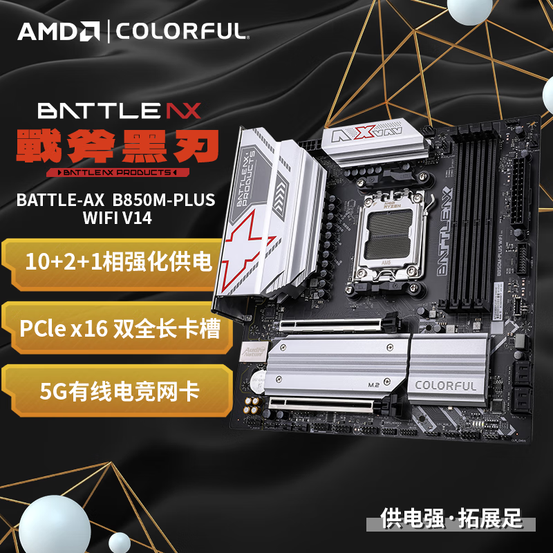 七彩虹战斧B850M-PLUS WIFI V14 主板支持AMD 7000/8000/9000系列CPU B850M-PLUS+9700X全新散片