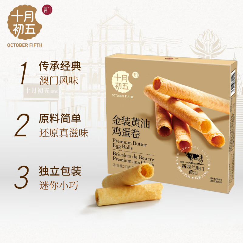 十月初五餅家十月初五澳门特产黄油含量≥25%鲜鸡蛋≥19%卷93g配料干净下午茶