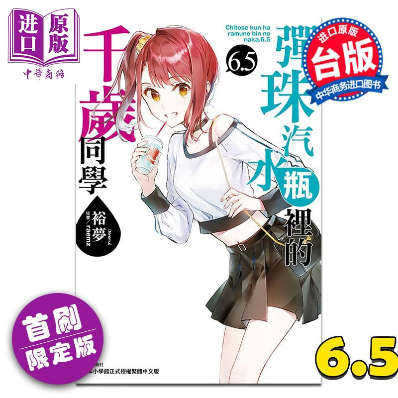 轻小说 弹珠汽水瓶里的千岁同学 首刷限定版 第6.5集 裕梦 台版轻小说 东立出版