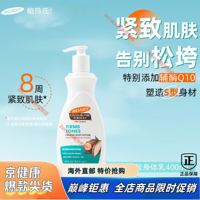 京健康膳PALMERS可可脂身體乳Q10緊致霜塑身纖體乳緊致提拉緊 400ml