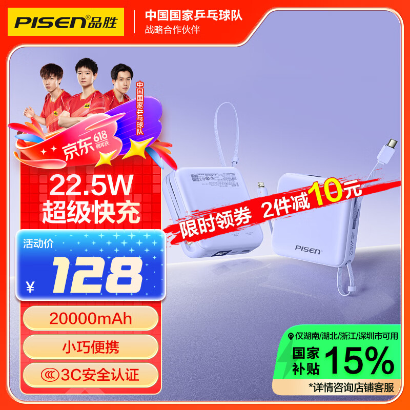 品胜充电宝自带双线 20000毫安大容量 22.5W超级快充轻薄便携移动电源 适用苹果16小米华为手机紫