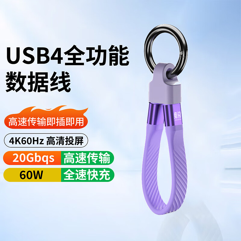 竞闪USB4全功能Type-C数据线40Gbps传输充电宝快充线4K视频雷电4钥匙扣短线副屏便携屏移动硬盘连接线 USB4丁香紫（20G/4k60hz）13CM