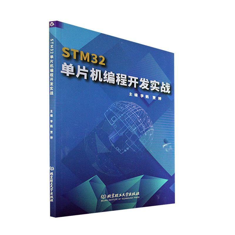 STM32单片机编程开发实战9787576311846 李鹤理工大学出版社计算机与互联网