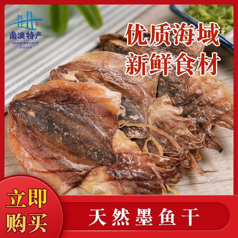 井澳南澳墨鱼干干墨鱼干货特级墨鱼干煲汤烧烤海鲜特产500g源头直发 [精选]特级墨鱼干500g