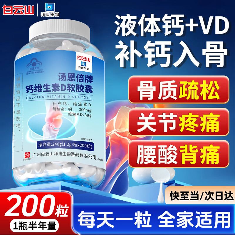 白云山液体钙维生素D3软胶囊钙片中老年成年人儿童青少年孕妇补钙 200粒