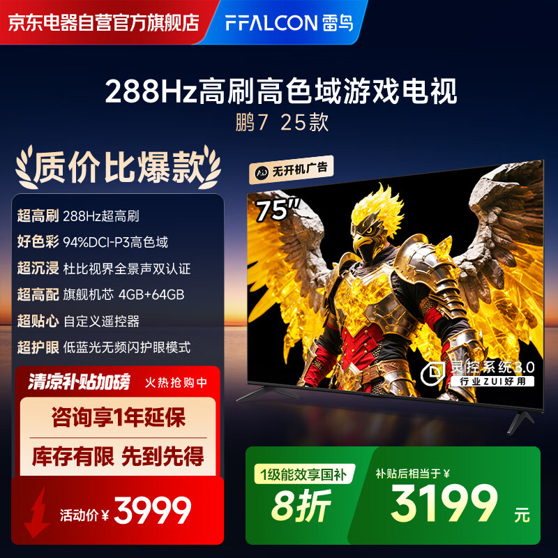 FFALCON雷鸟电视 75鹏7 25款 75英寸 全通道288Hz高刷 满血HDMI2.1 家电国家补贴电视75S387C Pro-J