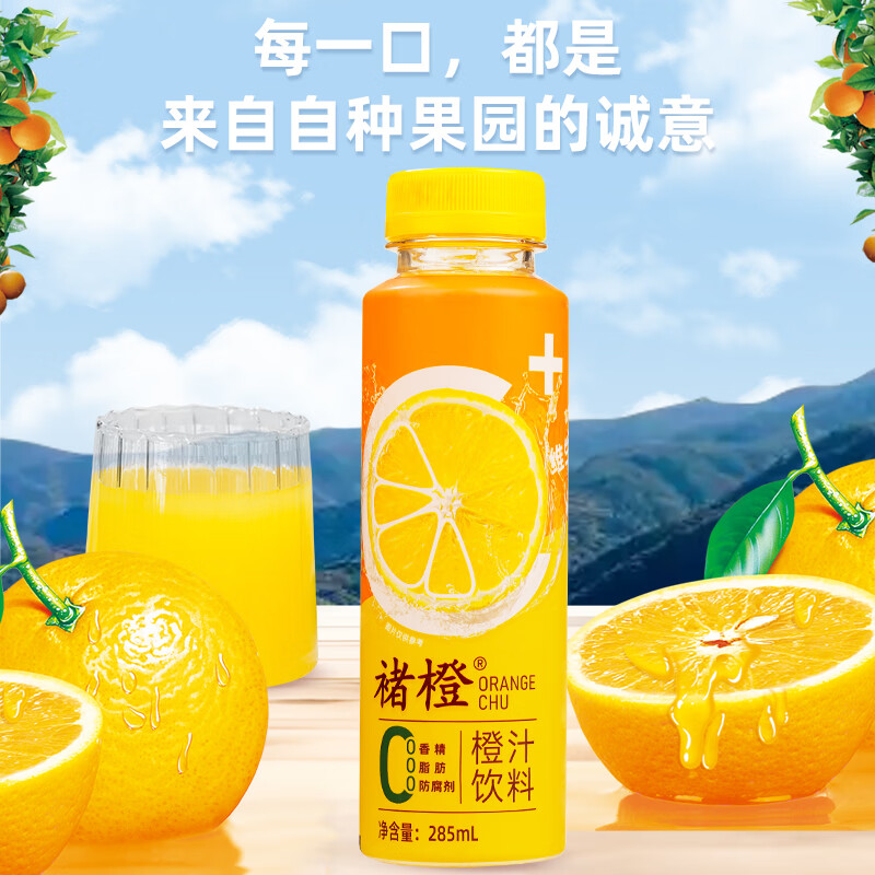 褚橙鲜榨橙汁饮料正品含果汁0香精鲜橙子汁水果汁果蔬汁饮料饮品285ml 褚橙橙汁285ml*2瓶（鲜活维C）