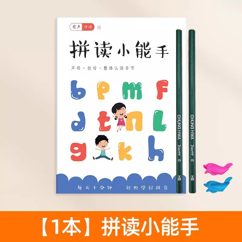 拼读小能手幼小衔接一年级汉语拼音拼读专项训练儿童启蒙学习神器 (有声伴读)拼读小能手(送2支铅笔2握笔器)