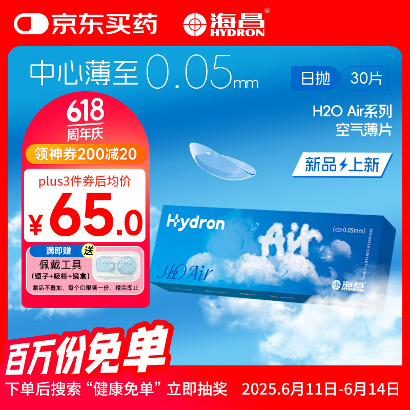 海昌H2O Air日抛隐形眼镜30片装 透明近视眼镜无感空气薄片 400度