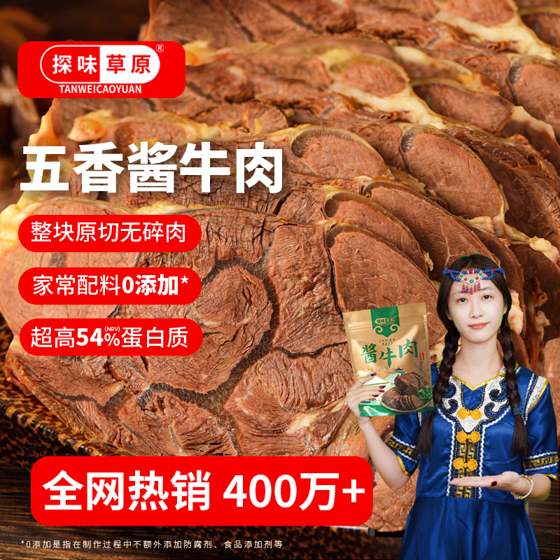 探味草原五香酱牛肉150g 内蒙古特产熟食腊味即食卤牛肉下酒菜健身代餐