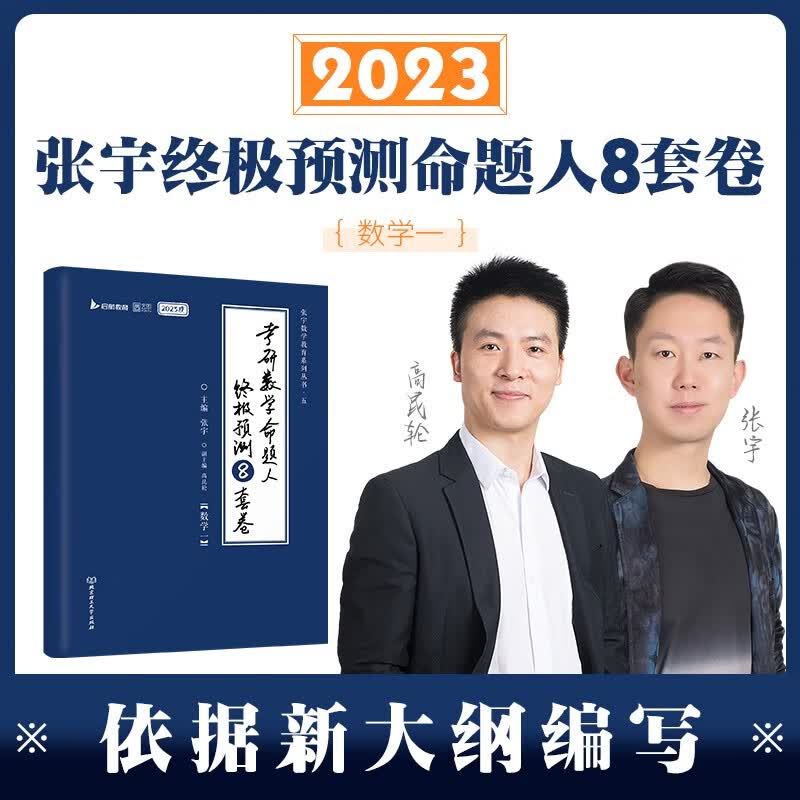 【现货】张宇八套卷 2023考研 数学命题人终极预测8套卷 数学一数学二数学三 【现货】数学一
