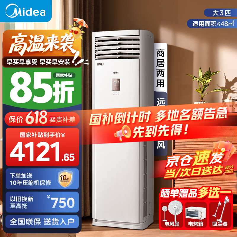 美的（Midea）空调立式柜机大3匹方柜变频冷暖两用上出风智能自清洁客厅25年新款企业以旧换新家电国家补贴20% 大3匹 二级能效 鲜逸