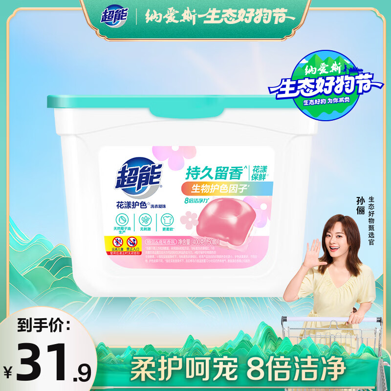 超能花漾护色洗衣凝珠 铃兰&鸢尾香氛 50颗 单腔 浓缩洗衣液 护色美衣 – ¥27
