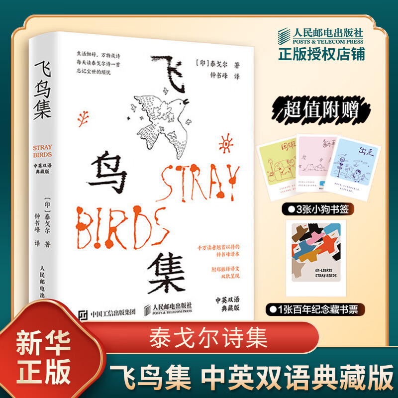 飞鸟集（中英双语典藏版） 钟书峰译泰戈尔诗集 附赠3张小狗书签+1张藏书票