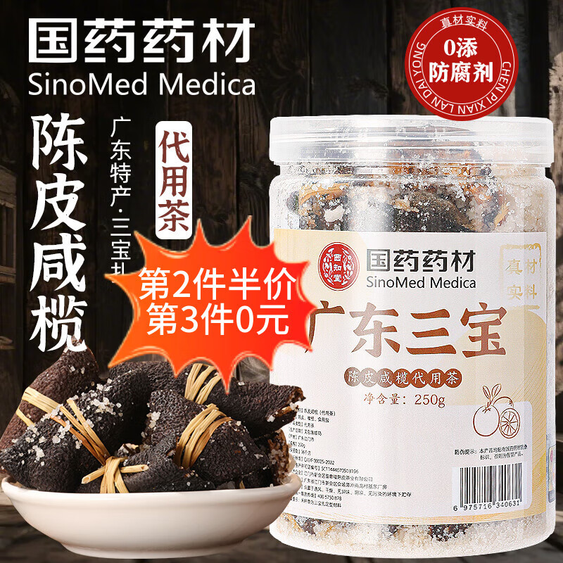 西知堂国药广东三宝扎250g陈皮咸榄橄特产榄古法腌制三宝茶煲汤泡水泡茶