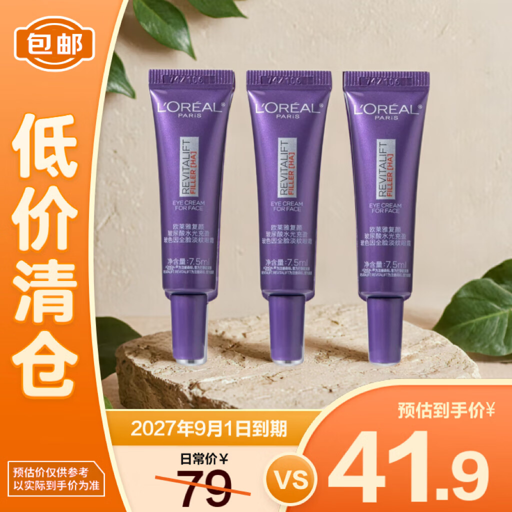 欧莱雅复颜玻尿酸紫熨斗眼霜7.5ml*3支 玻色因淡化细纹紧致【临期清仓】