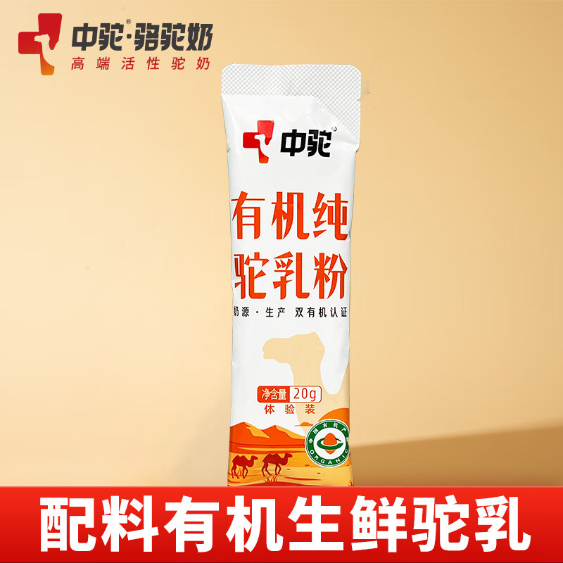 中駝有機純駱駝奶粉20g/袋雙有機認證低GI認證成人奶粉獨立條袋嘗鮮裝 20克/袋