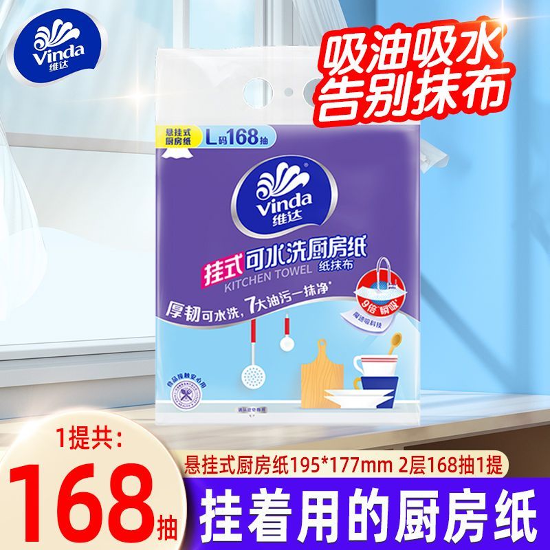 维达（Vinda）厨房挂抽整箱大尺寸悬挂式抽纸巾可水洗厨房纸巾吸水纸替代抹布 2层 168片*1包