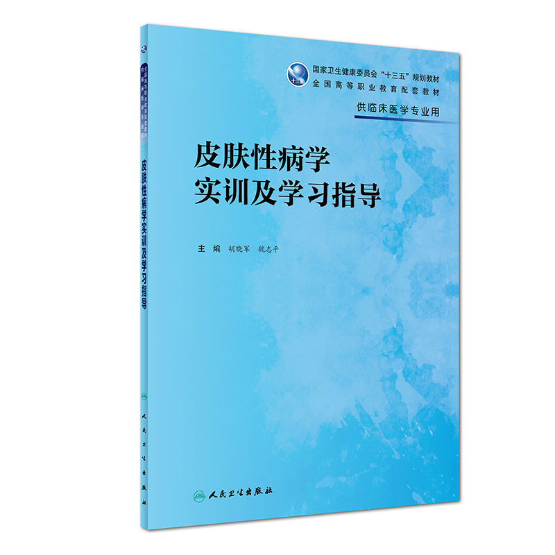 皮肤性病学实训及学习指导