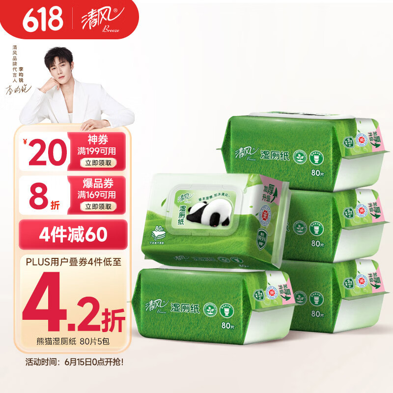 清风【李昀锐同款】 湿厕纸80片*5包400片加厚可杀菌湿巾 搭配卷纸