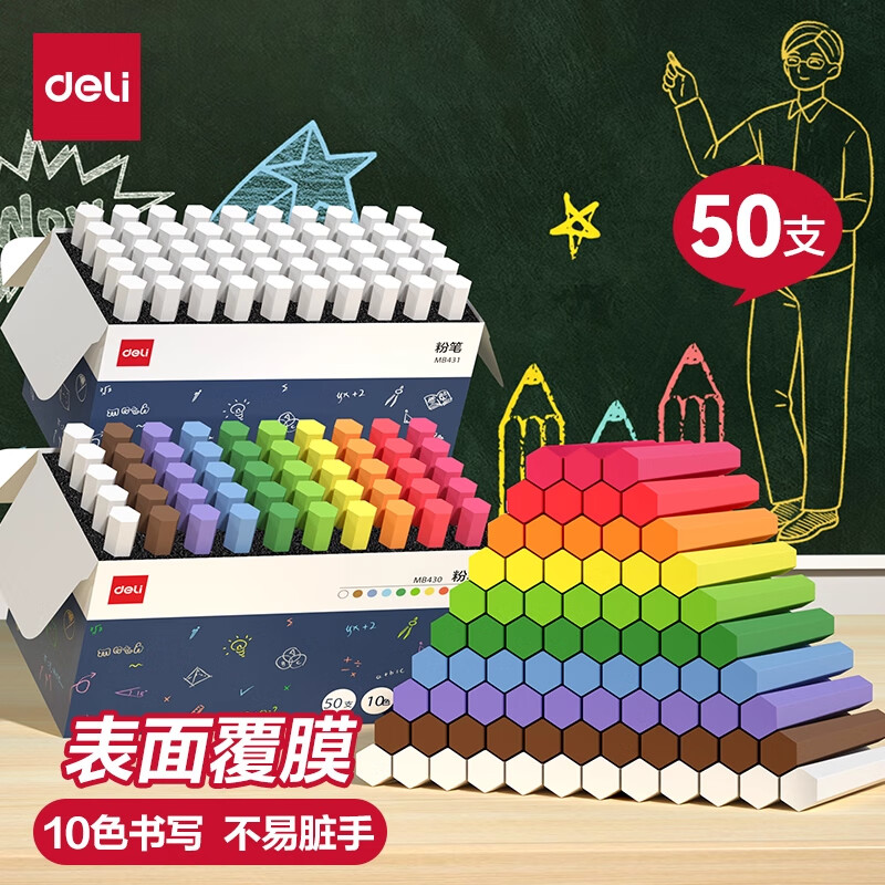 得力覆膜粉笔彩色白色无尘不脏手教师用无尘粉笔黑板家用儿童粉笔彩色鲜艳黑板报幼儿园画板教书粉笔 覆膜粉笔【白色】50支/1盒 无规格